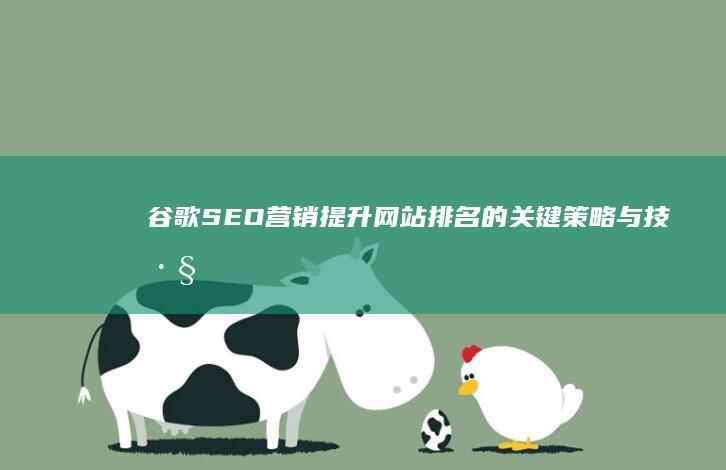 谷歌SEO营销：提升网站排名的关键策略与技巧